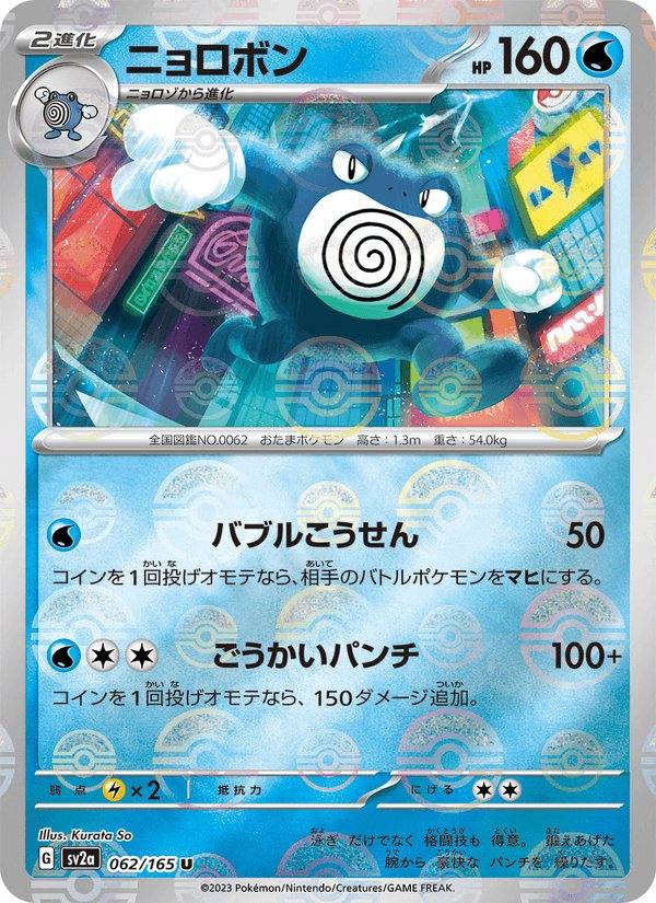 Poliwrath (ニョロボン) 062/165 Pokémon Card 151 Japonés