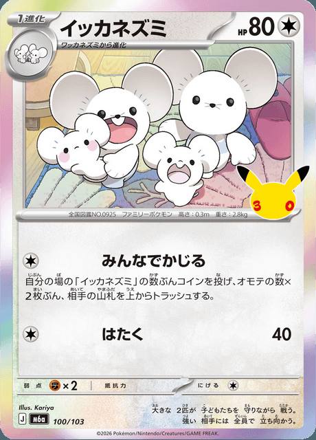 Maushold (イッカネズミ) 100/103 30th Celebration Japonés
