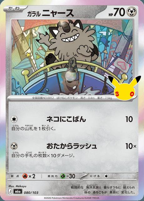 Galarian Meowth (ガラル ニャース) 080/103 30th Celebration Japonés