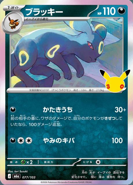 Umbreon (ブラッキー) 077/103 30th Celebration Japonés