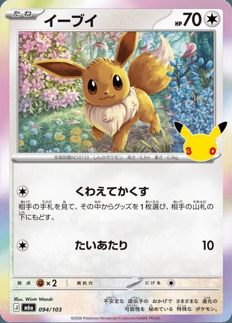 Eevee (イーブイ) 094/103 30th Celebration Japonés