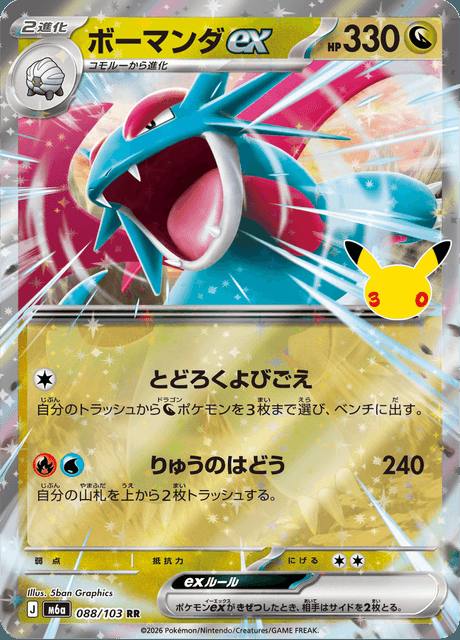 Salamence ex (ボーマンダex) 088/103 30th Celebration Japonés Holo