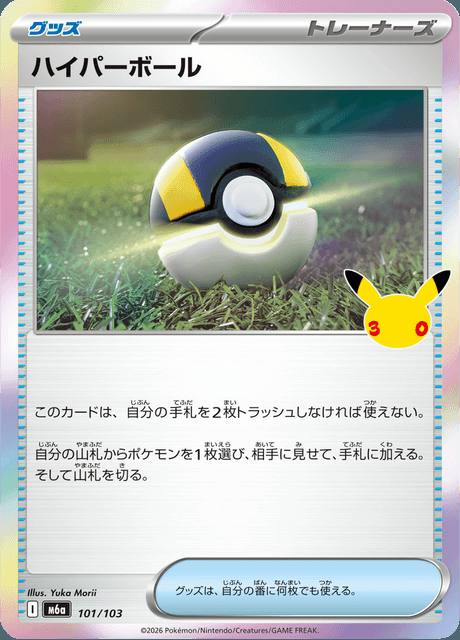 Ultra Ball (ハイパーボール) 101/103 30th Celebration Japonés