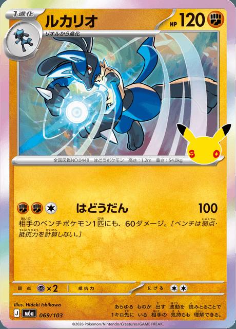 Lucario (ルカリオ) 069/103 30th Celebration Japonés