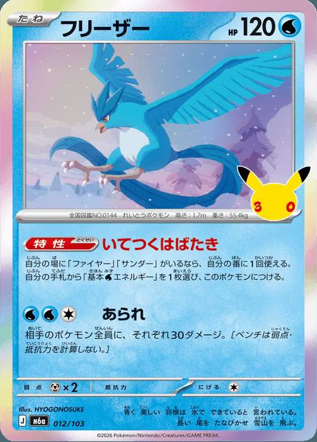 Articuno (フリーザー) 012/103 30th Celebration Japonés