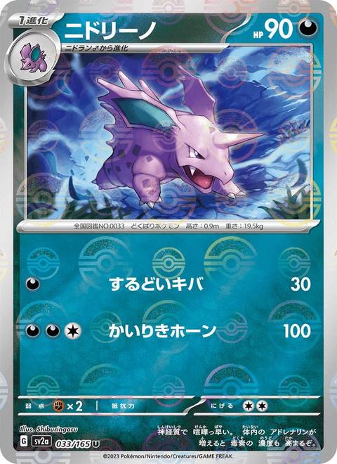 Nidorino (ニドリーノ) 033/165 Pokémon Card 151 Japonés Reverse Poké Ball