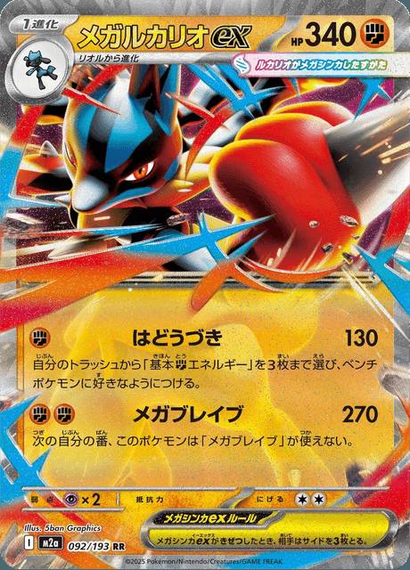 Mega Lucario ex (メガルカリオex) 092/193 MEGA Dream ex Japonés Holo