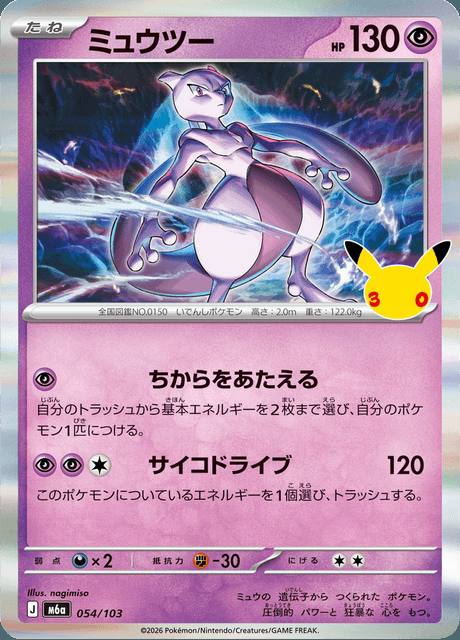 Mewtwo (ミュウツー) 054/103 30th Celebration Japonés