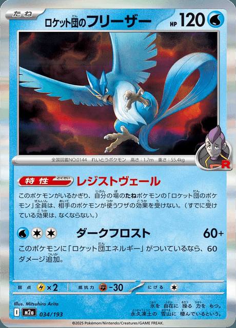 Team Rocket's Articuno (ロケット団のフリーザー) 034/193 MEGA Dream ex Japonés