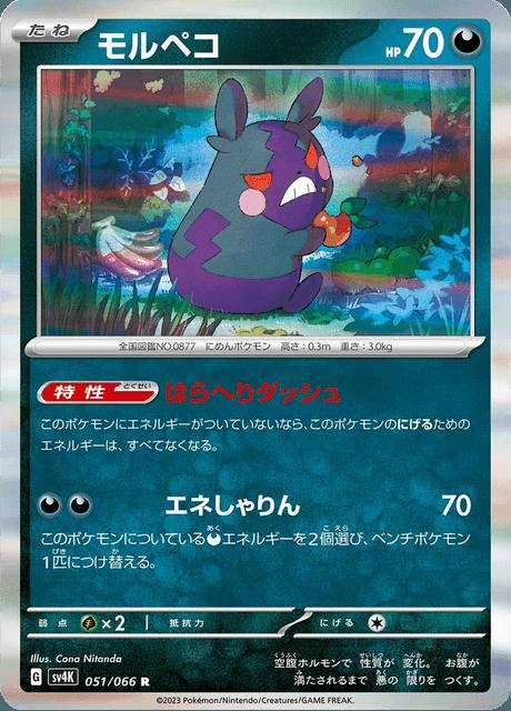 REVISAR · Morpeko (모르페코) 051/066 Ancient Roar Coreano Holo