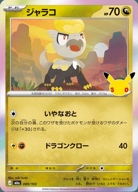 Jangmo-o (ジャラコ) 089/103 30th Celebration Japonés