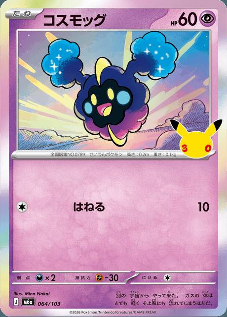 Cosmog (コスモッグ) 064/103 30th Celebration Japonés